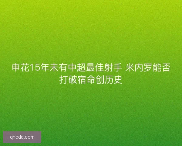 申花15年未有中超最佳射手 米内罗能否打破宿命创历史