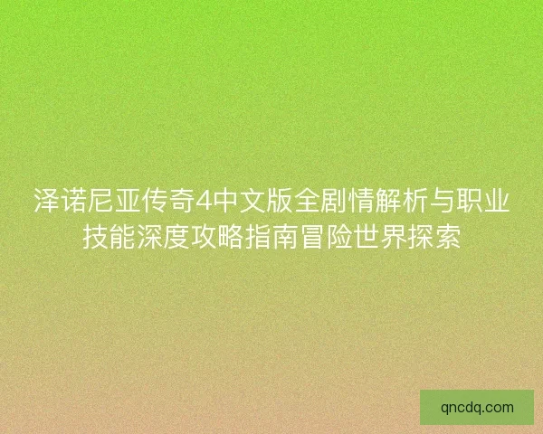 泽诺尼亚传奇4中文版全剧情解析与职业技能深度攻略指南冒险世界探索