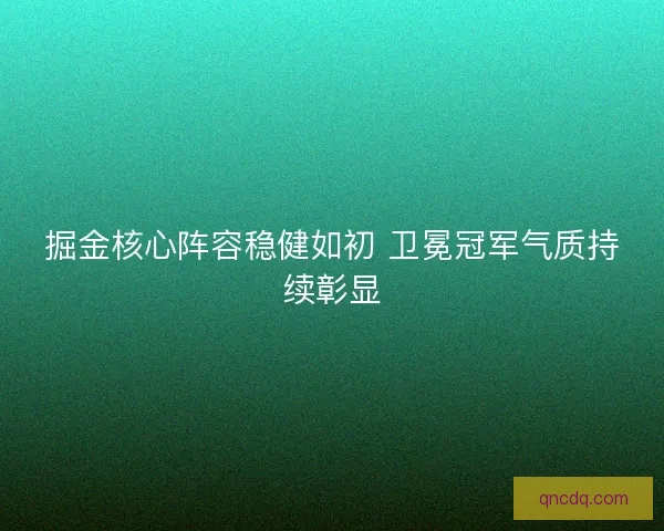 掘金核心阵容稳健如初 卫冕冠军气质持续彰显