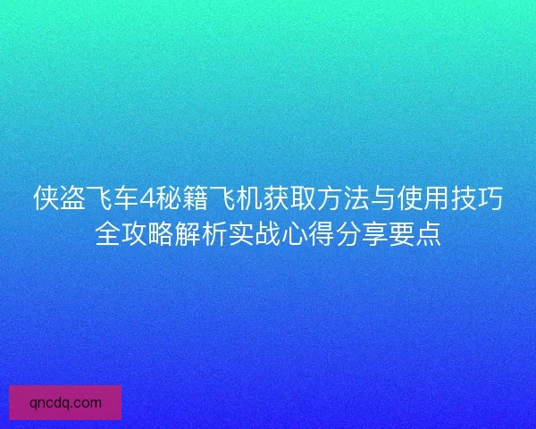 侠盗飞车4秘籍飞机获取方法与使用技巧全攻略解析实战心得分享要点 侠盗飞车4秘籍飞机获取方法与使用技巧全攻略解析实战心得分享要点